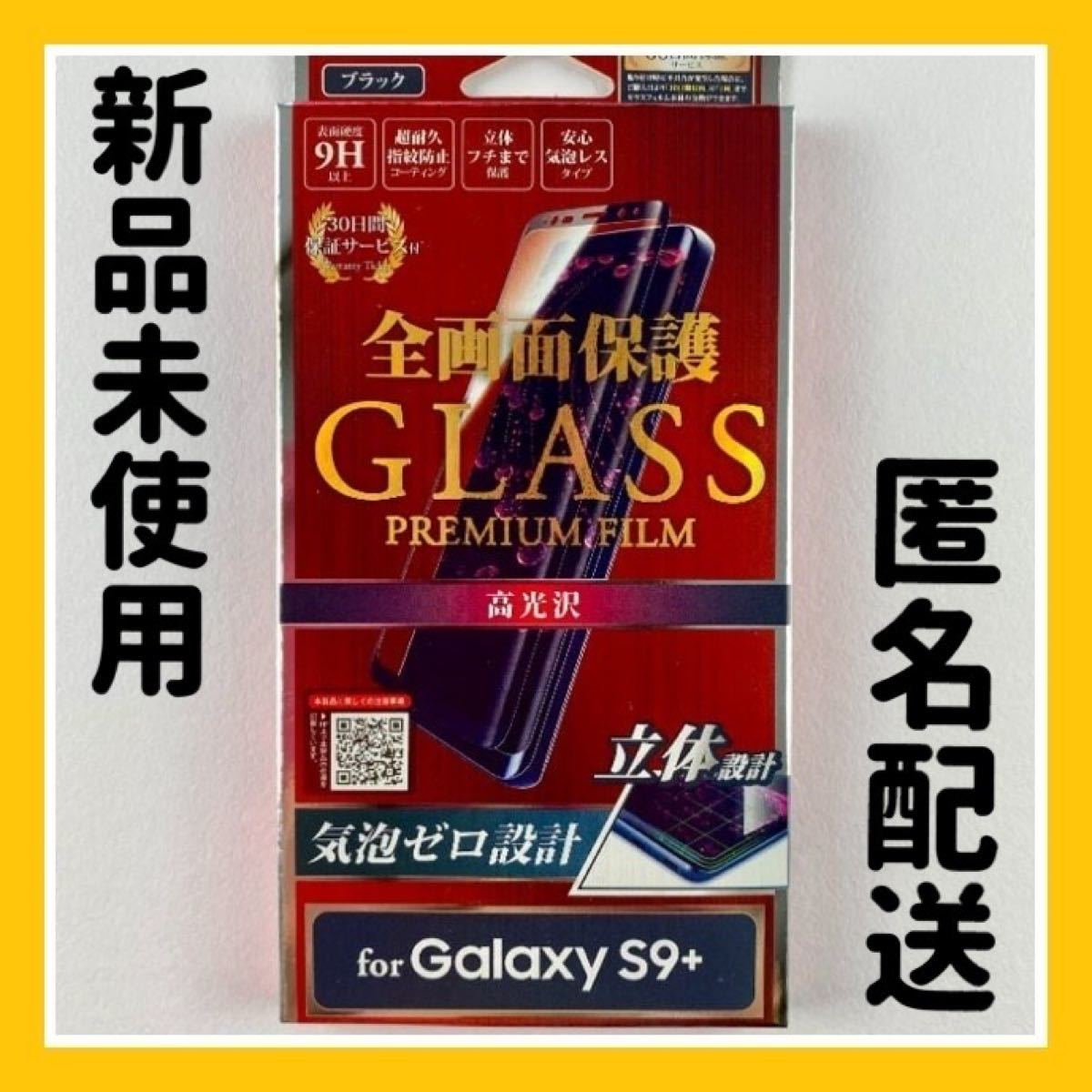 PayPayフリマ｜新品 Galaxy S9+ SC-03K/SCV39 ガラスフィルム 「GLASS PREMIUM FILM」 全画面保護 ブラッ