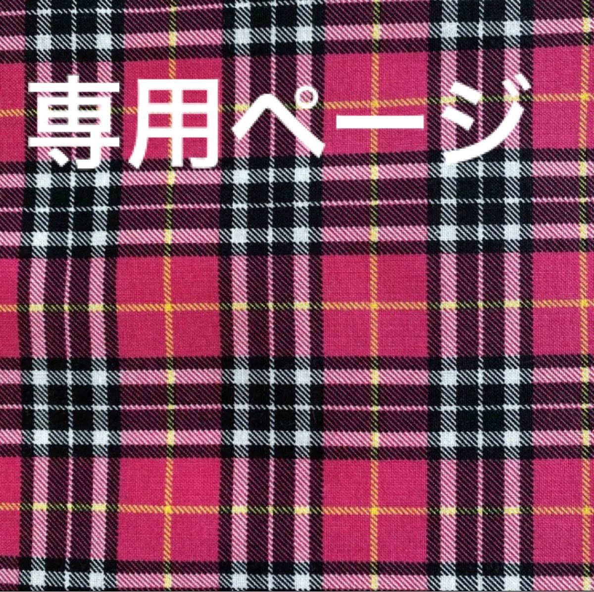 ぷくぷくさま  タータンチェック ピンク 薄手オックス 生地・はぎれ   