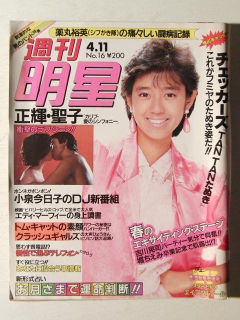 週刊明星1985年4月11日号◇早見優/松田聖子/神田正輝/吉川晃司