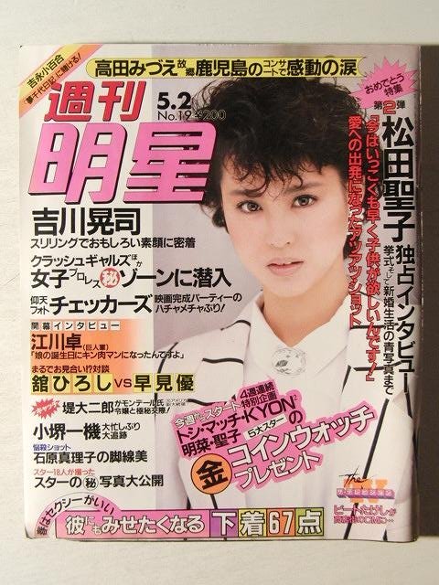 週刊明星1985年5月2日号 松田聖子 神田正輝 吉川晃司 吉永小百合 舘ひろし 早見優 吉田拓郎 長山洋子 明星 Myojo 売買されたオークション情報 Yahooの商品情報をアーカイブ公開 オークファン Aucfan Com