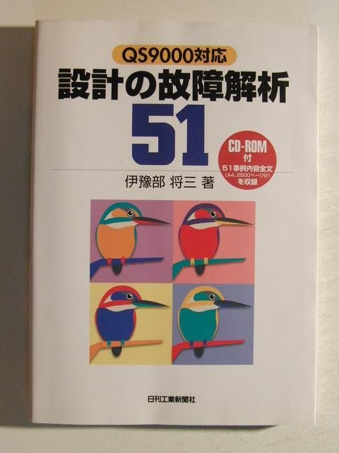 設計の故障解析51 QS9000対応 CD-ROM付◆伊豫部将三/日刊工業新聞社/2000年_画像1