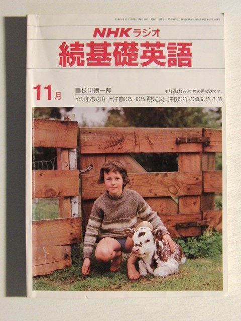 NHKラジオ 続基礎英語1981年11月号◆松田徳一郎_画像1