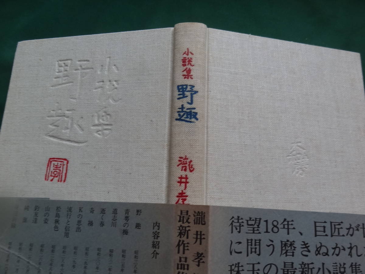 小説集 野趣　＜短篇小説集＞　瀧井孝作　大和書房　昭和43年　初版 帯付　装幀:瀧井孝作_画像7