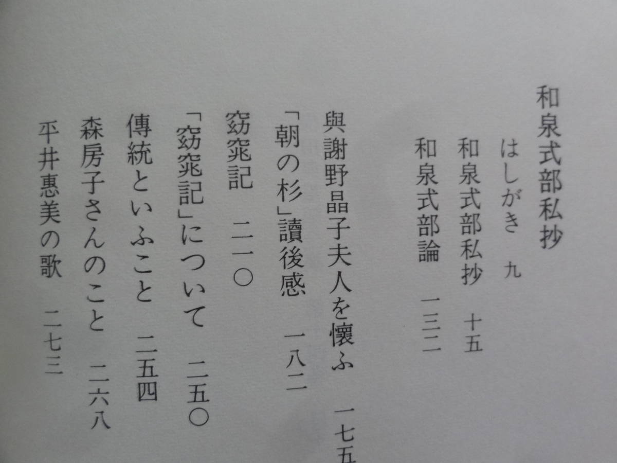 保田与重郎全集　第14巻 ＜和泉式部私抄＞ 昭和61年　講談社 　初版 帯付 月報付　保田典子_画像6