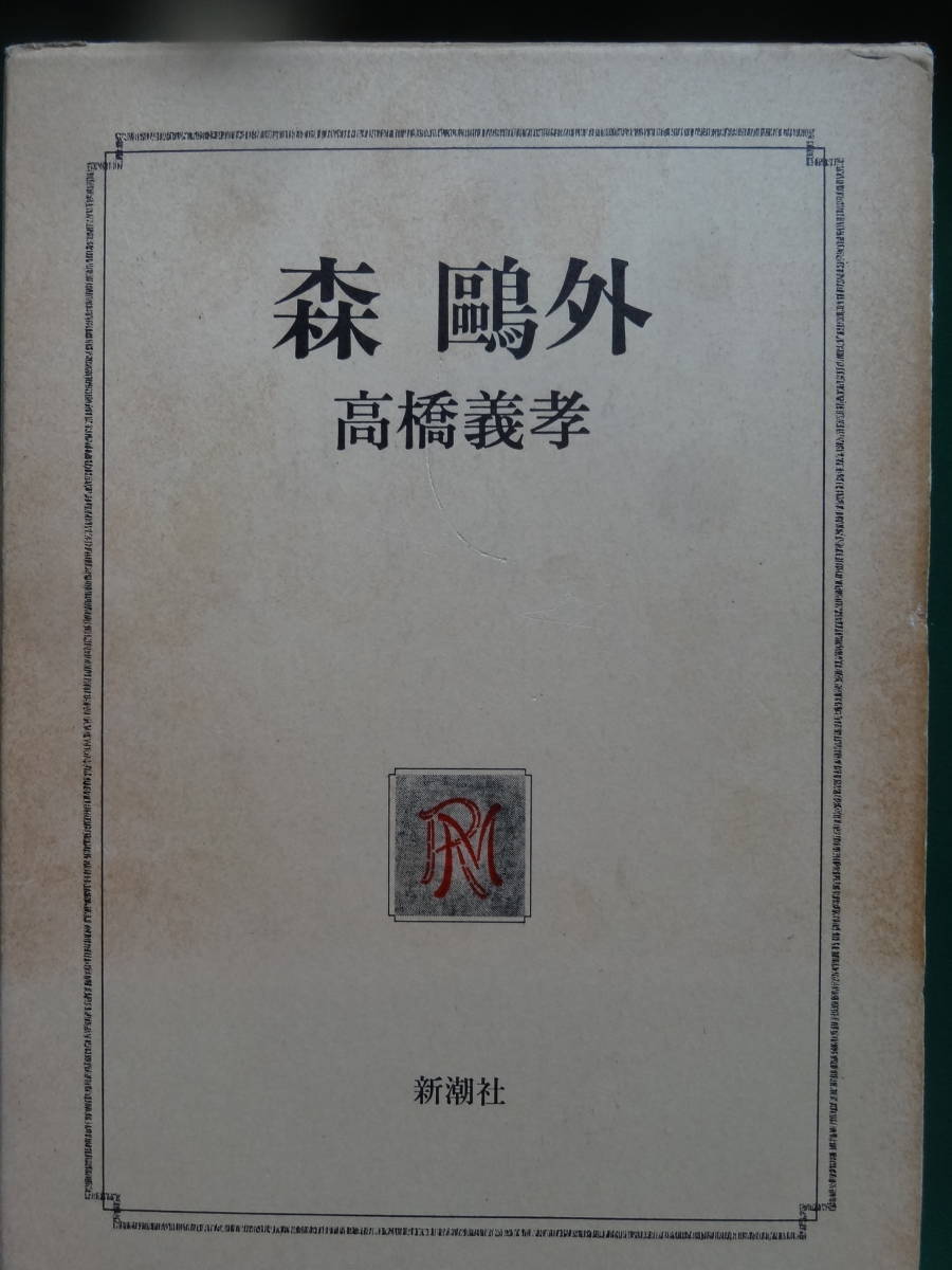 森鴎外 　高橋義孝:著 　新潮社　 昭和60年　初版 帯付　　森鴎外の作家論・作品論_画像2