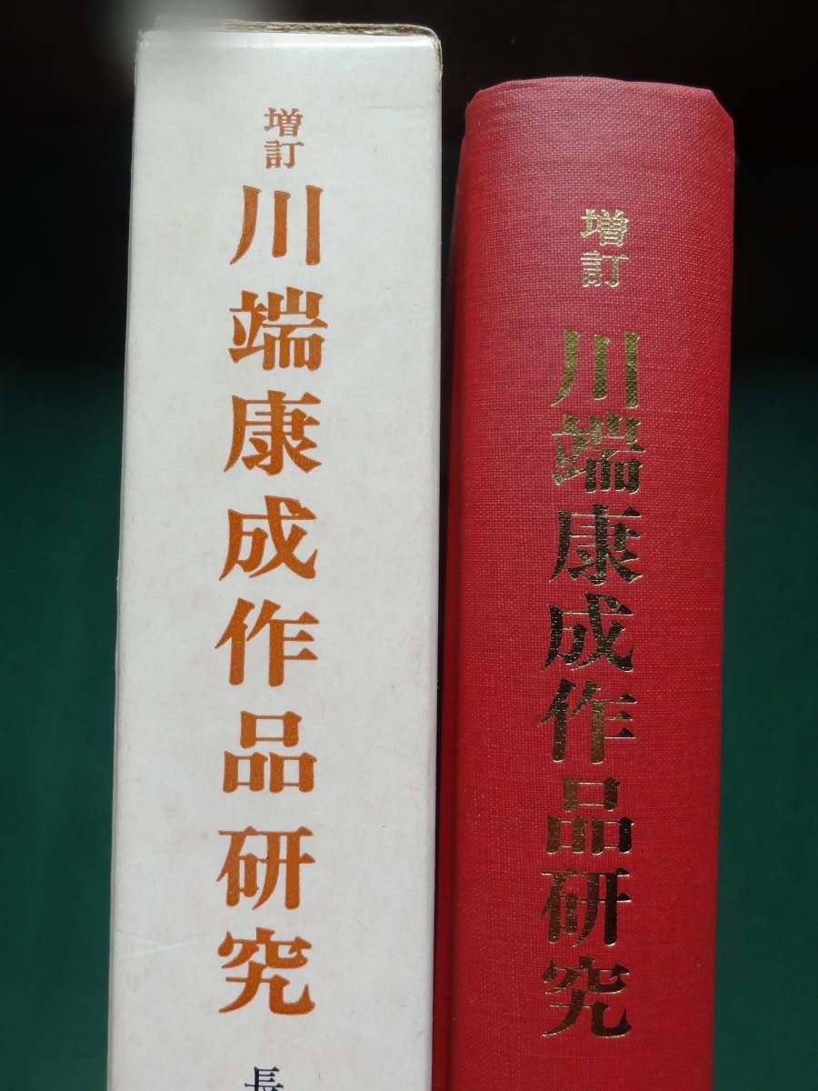 増補 川端康成作品研究　 長谷川泉:編著 八木書店 昭和48年　磯貝英夫　笹淵友一　高田瑞穂　村松定孝　川嶋至　千葉宣一ほか_画像2