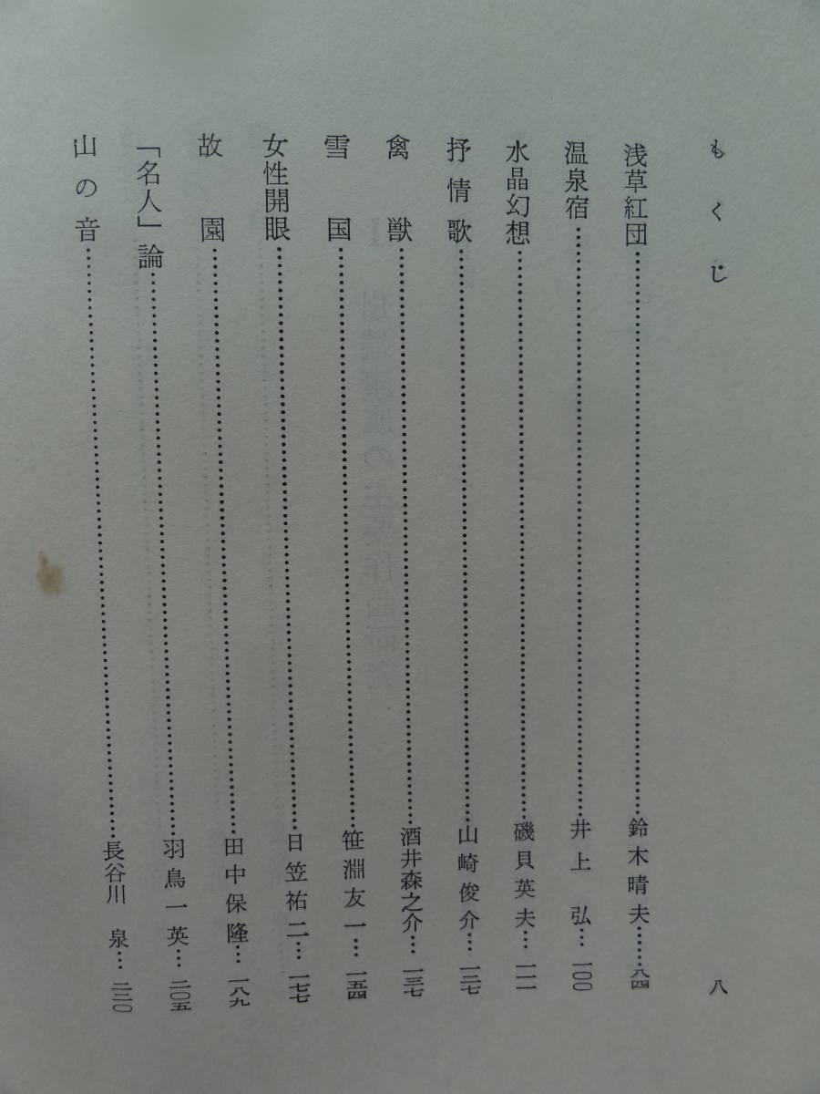 増補 川端康成作品研究　 長谷川泉:編著 八木書店 昭和48年　磯貝英夫　笹淵友一　高田瑞穂　村松定孝　川嶋至　千葉宣一ほか_画像7