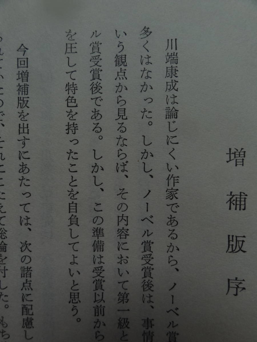 増補 川端康成作品研究　 長谷川泉:編著 八木書店 昭和48年　磯貝英夫　笹淵友一　高田瑞穂　村松定孝　川嶋至　千葉宣一ほか_画像5