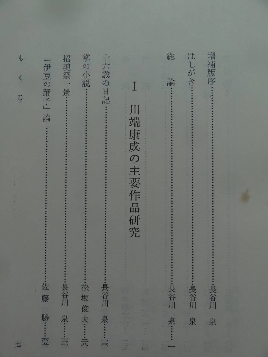 増補 川端康成作品研究　 長谷川泉:編著 八木書店 昭和48年　磯貝英夫　笹淵友一　高田瑞穂　村松定孝　川嶋至　千葉宣一ほか_画像6