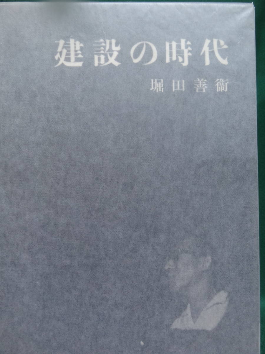 堀田善衛　建設の時代　＜評論・エッセイ集＞ 昭和35年 　新潮社　初版　装幀:藤森健次_画像2