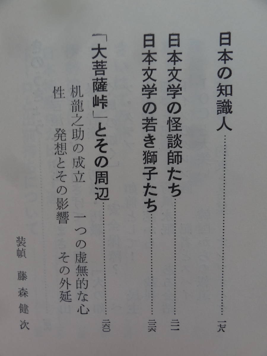 堀田善衛　建設の時代　＜評論・エッセイ集＞ 昭和35年 　新潮社　初版　装幀:藤森健次_画像7