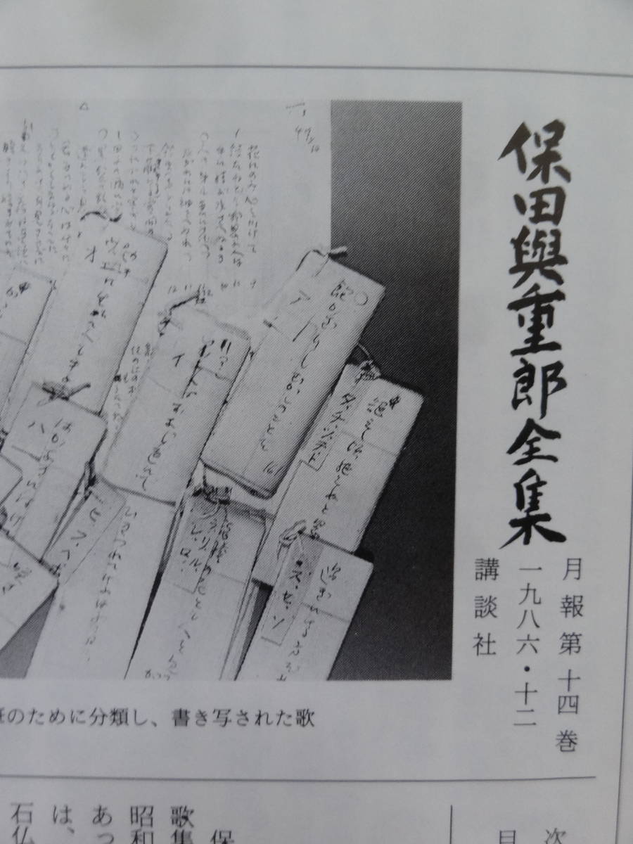 保田与重郎全集　第14巻 ＜和泉式部私抄＞ 昭和61年　講談社 　初版 帯付 月報付　保田典子_画像4