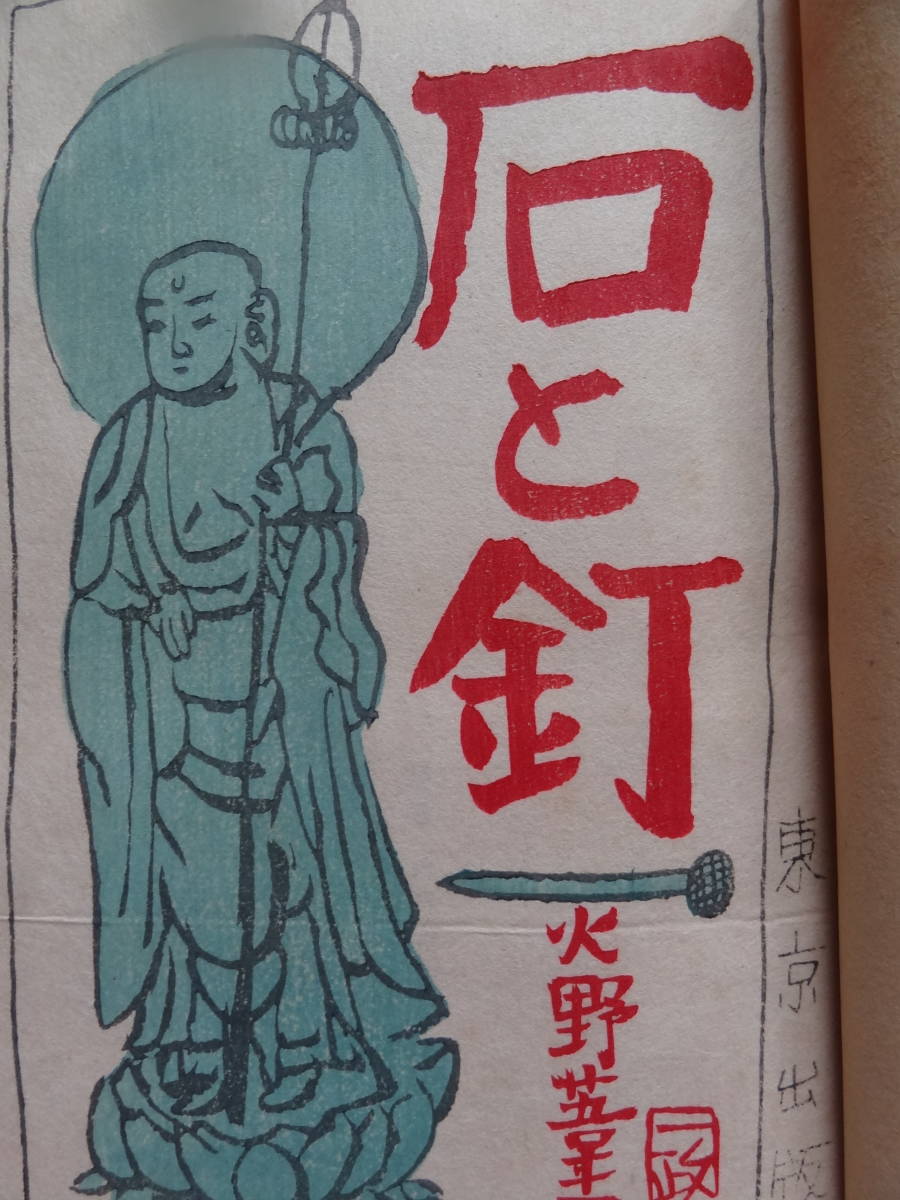 石と釘 <短編小説集> 火野葦平 東京出版 昭和22年 初版 装幀:中川一政_画像4