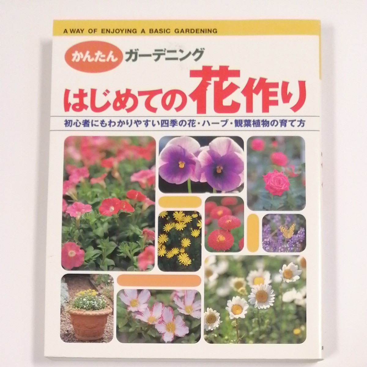 はじめての花作り 初心者にもわかりやすい四季の花ハーブ観葉植物の育て方 かんたんガーデニング／林角郎