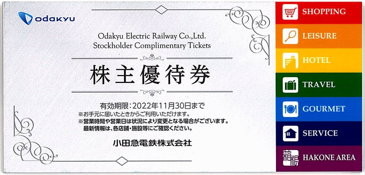 小田急 株主優待券【1冊】 / Odakyu OX 5％割引券12枚 他 / 2022.11.30まで_画像1