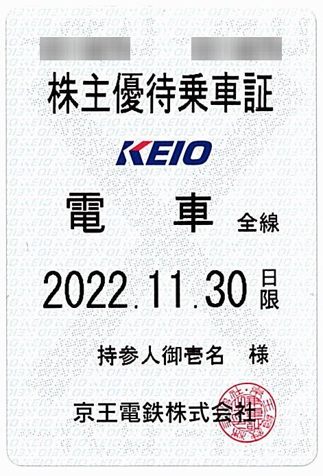 京王電鉄】株主優待乗車証 / 定期型 / 電車全線 / 2022.11.30まで