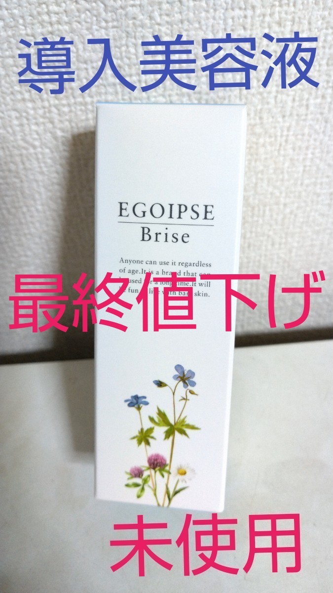 【最終価格】導入美容液 ヒト幹細胞 エゴイプセ  ビライズ  美容液  EGOIPSE Brise