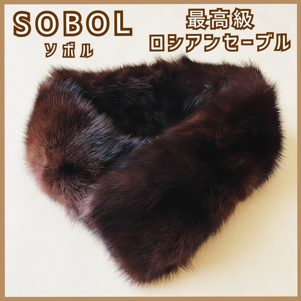 ○ロシアンセーブル○ SOBOL○ 【格安SALEスタート