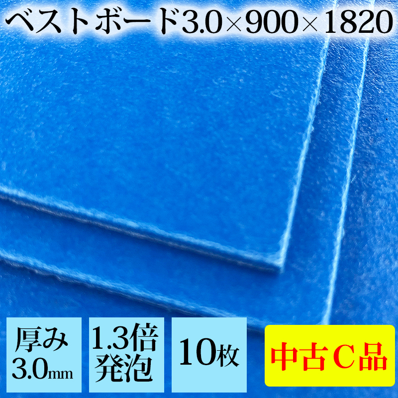 好きに 【10枚入】中古品Cランク■養生ボード 厚み3.0×900×1800mm 養生板 青ベニヤ アオベニ ベストボード 養生シート ワクチン接種会場 床養生 床材 好きに 【10枚入】中古品Cランク■養生ボード 厚み3.0×900×1800mm 養生板 青ベニヤ アオベニ ベストボード 養生シート ワクチン接種会場 床養生 床材