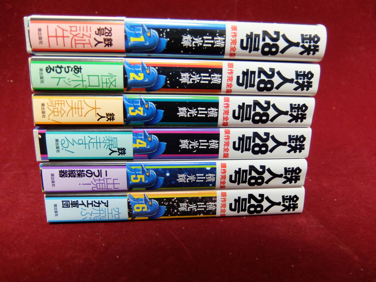 鉄人28号』原作完全版 全24巻(潮出版社)全巻新品同様&初版&オビ