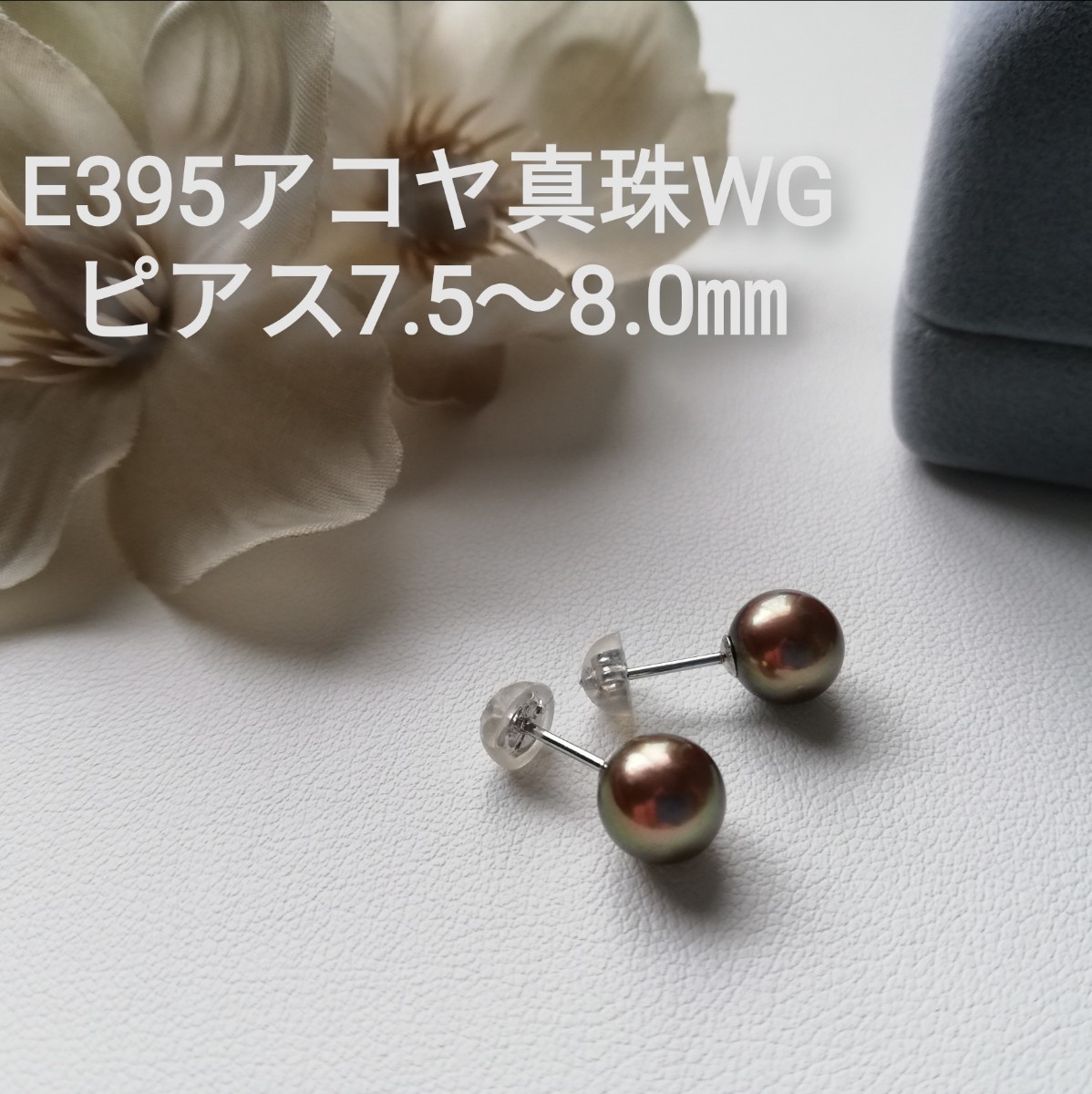 E395高品質アコヤ真珠染黒WGパールピアス7.5～8.0㎜ 伊勢志摩産