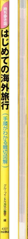 ◇◆　持ち歩き版　はじめての海外旅行 （ 手順がわかる親切図解 ）　◆◇ 池田書店 送料198円♪_画像3