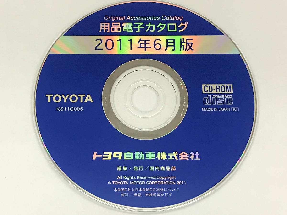 トヨタ 用品電子カタログ 2011年6月版 KS11G005 TOYOTA_画像1