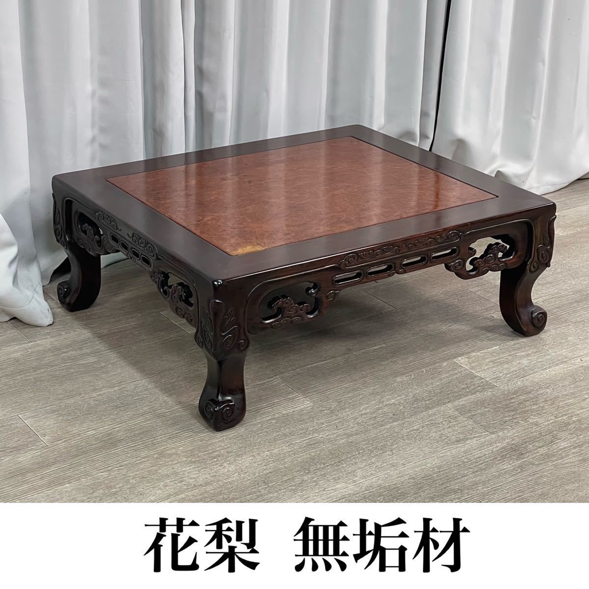 G952 花梨 総無垢 玉杢 唐木家具 座卓 座敷机 ちゃぶ台 透かし G952 花梨 総無垢 玉杢 唐木家具 座卓 座敷机 ちゃぶ台 透かし