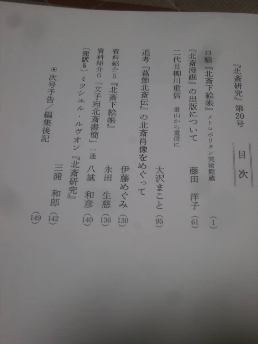 絵画　「北斎研究」　通巻20号　平成8年4月　葛飾北斎美術館研究誌　DD30_画像3