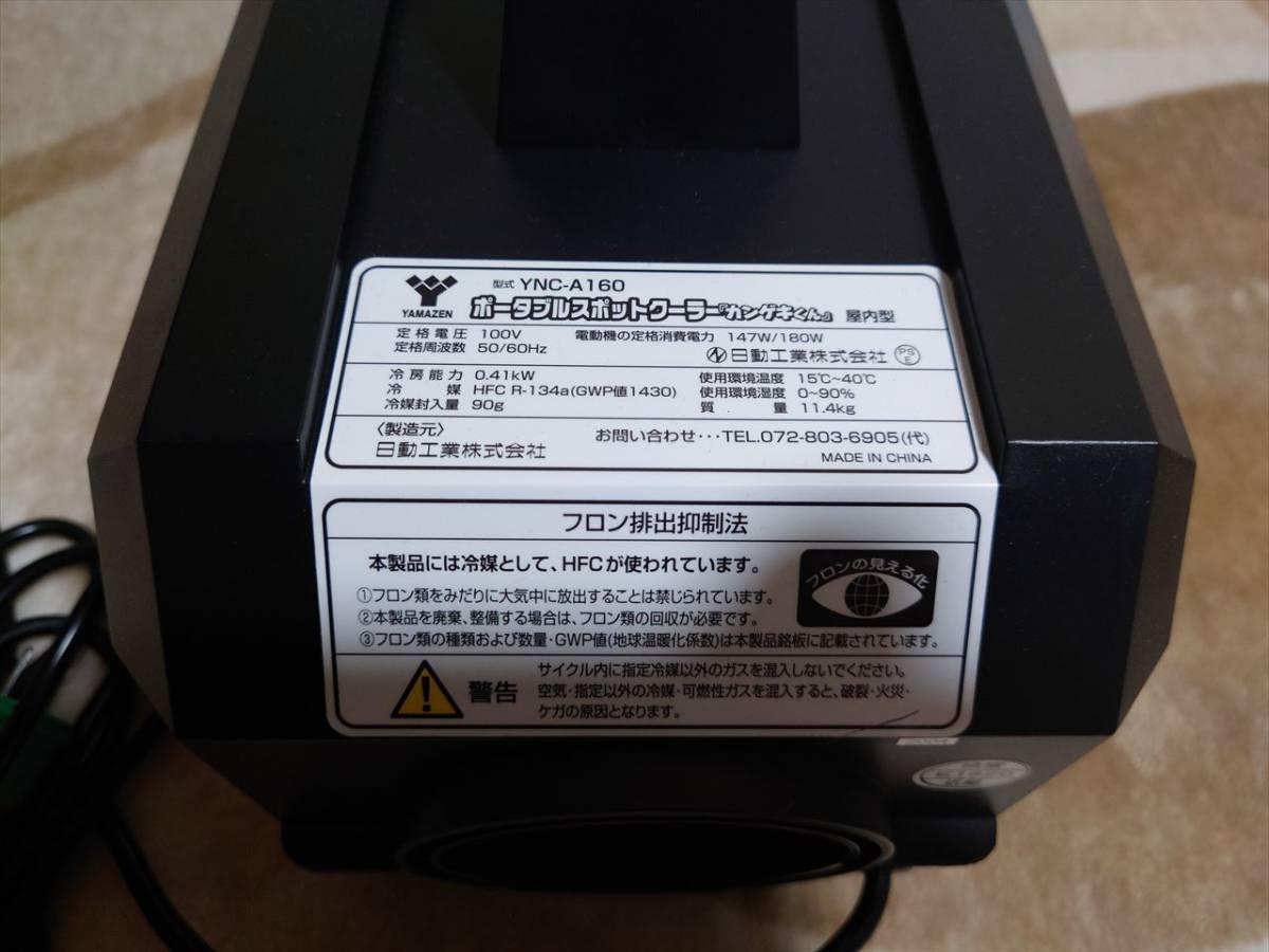 サービス ①山善 ポータブルスポットクーラー カンゲキくん YNCーA160