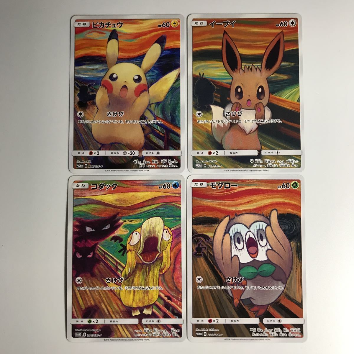 極美品】ポケモンカード ピカチュウ ムンク プロモ 叫び ミミッキュ