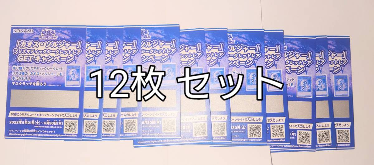 ショッピングオンライン  カオスソルジャープリズマティックシークレットレアGETキャンペーン10枚 遊戯王 遊戯王