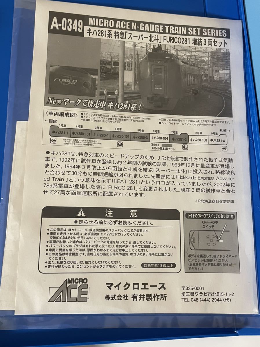 MICROACE A-0349 キハ281系 FURICO281 特急 スーパー北斗 3両増結