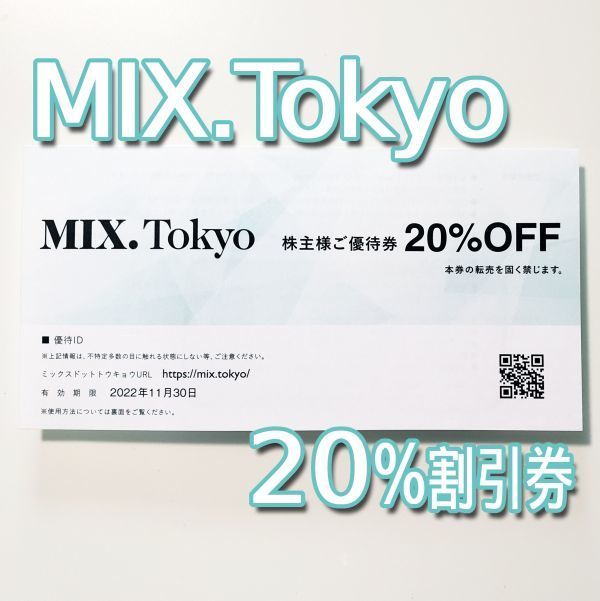 TSI株主優待■MIX.TOKYO ミックスドットトウキョウ■20%割引券 コード通知 匿名取引 有効期限2022/11末_画像1