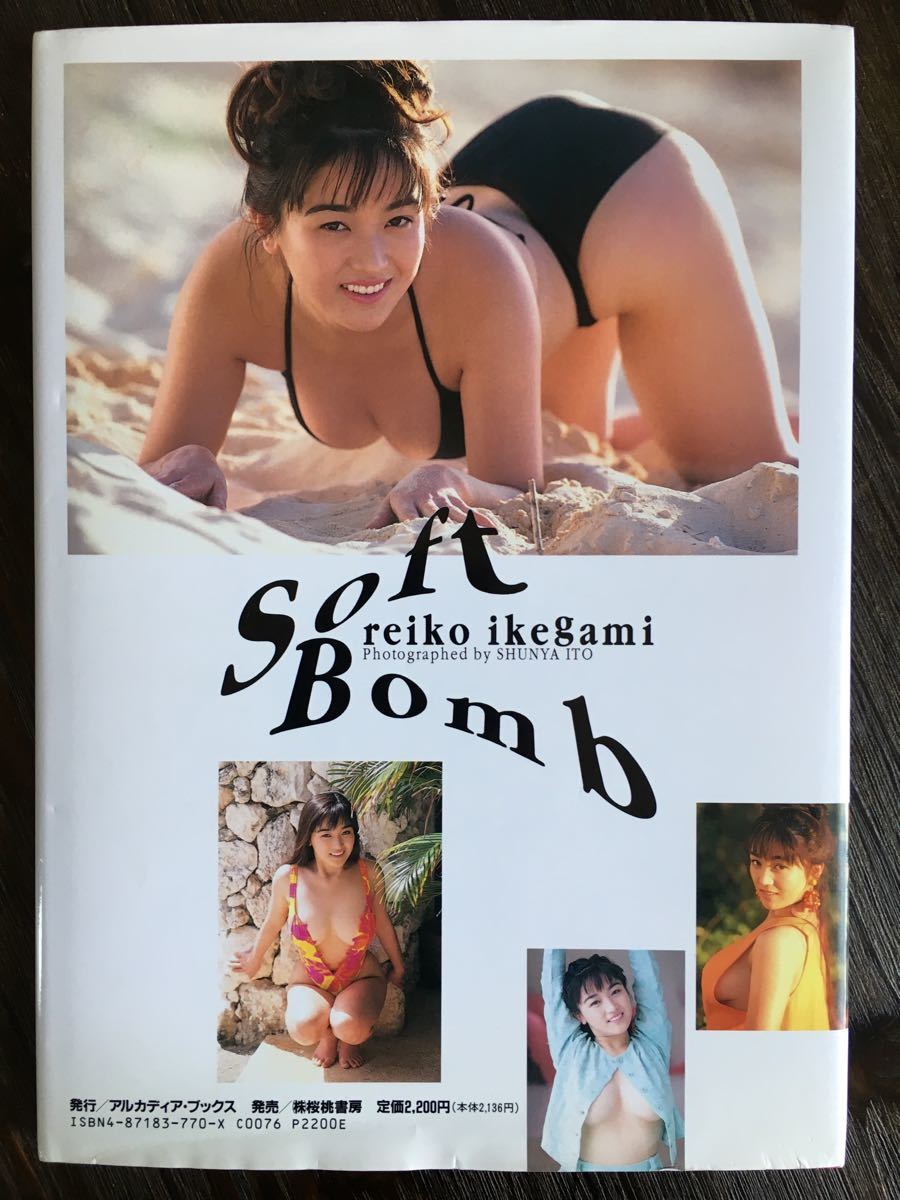 【22D0238】池上麗子写真集「Soft Bomb」（初版、帯なし）