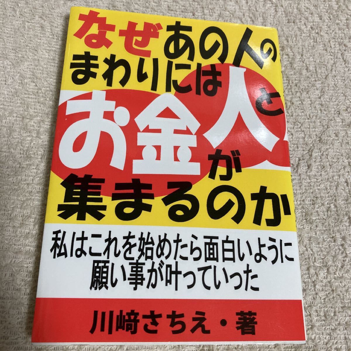 なぜあの人のまわりには人とお金が集まるのか