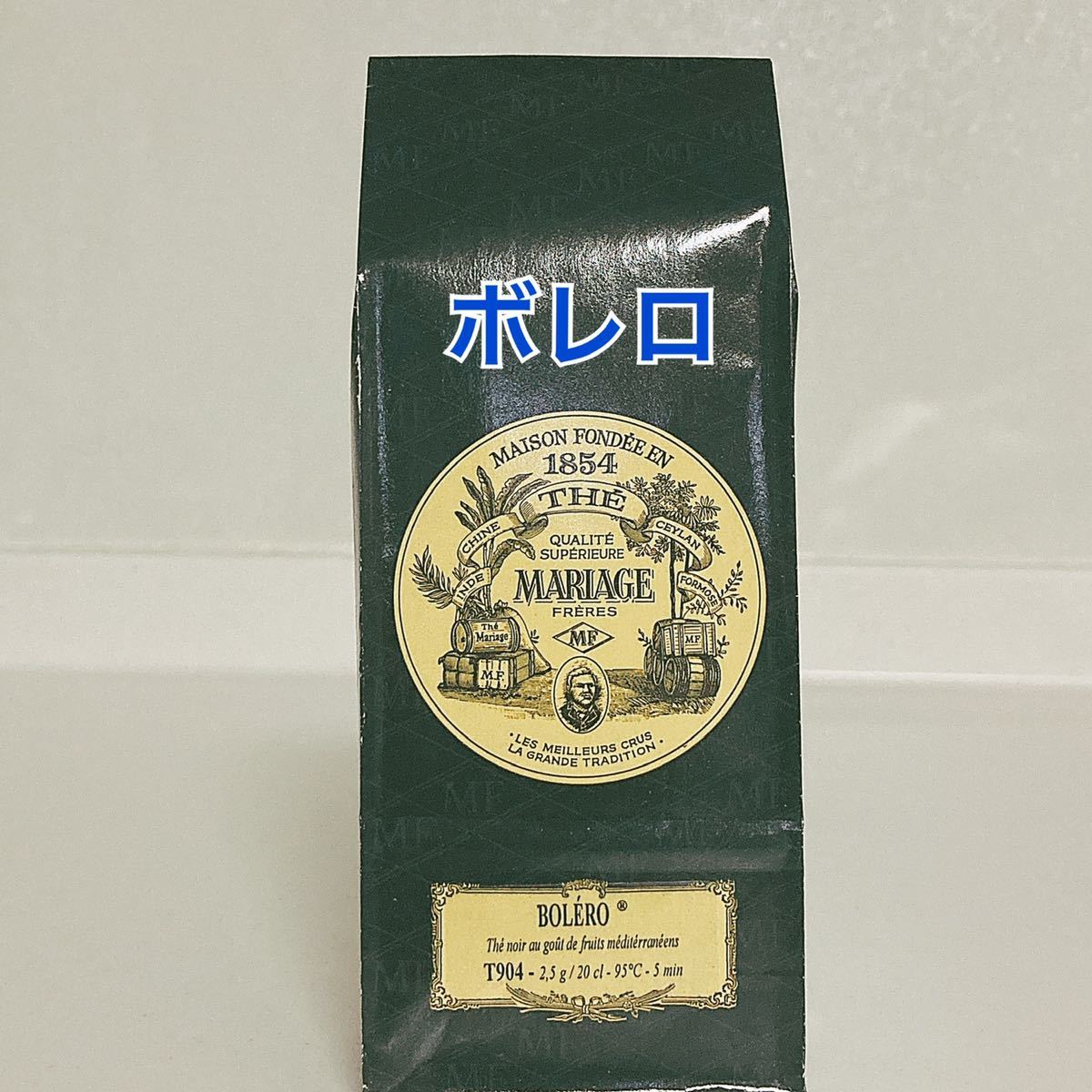 アイスティーにもオススメ！マリアージュフレール ボレロ100g 新鮮な紅茶