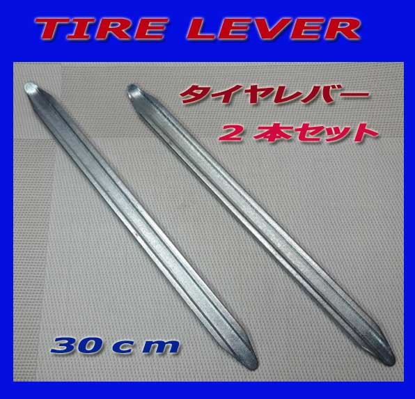 送料無料！タイヤレバー 約30cm 2本セット 自動車 バイク パンク 修理 タイヤ 交換 工具・新品即決！_画像1