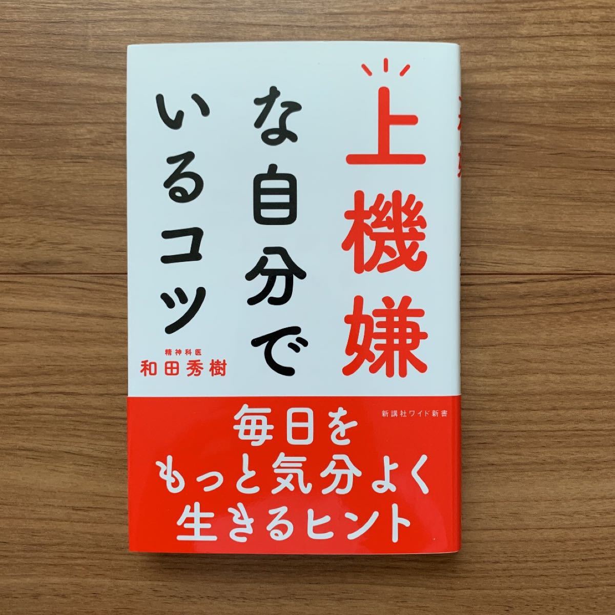 上機嫌な自分でいるコツ　和田秀樹