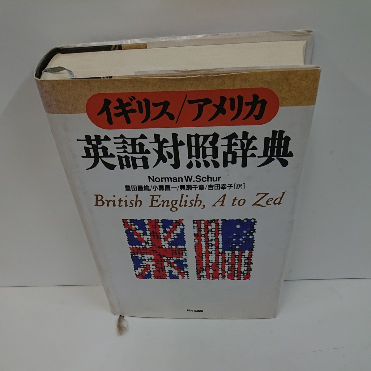 「イギリス/アメリカ  英語対照辞典」研究社出版   ☆ 