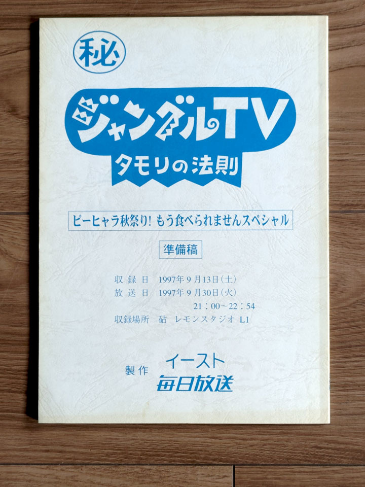 Yahoo!オークション - ジャングルTVタモリの法則『ピーヒャラ Yahoo!オークション - ジャングルTVタモリの法則『ピーヒャラ