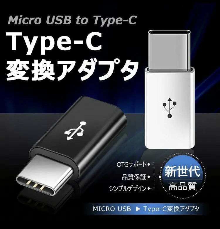 ★新品未使用 ブラック 2つセット 変換アダプター MicroUSB → USBtype-C 変換コネクタ マイクロUSB/USB-C/ケーブル/タイプ C/USB C/TYPE C_画像3