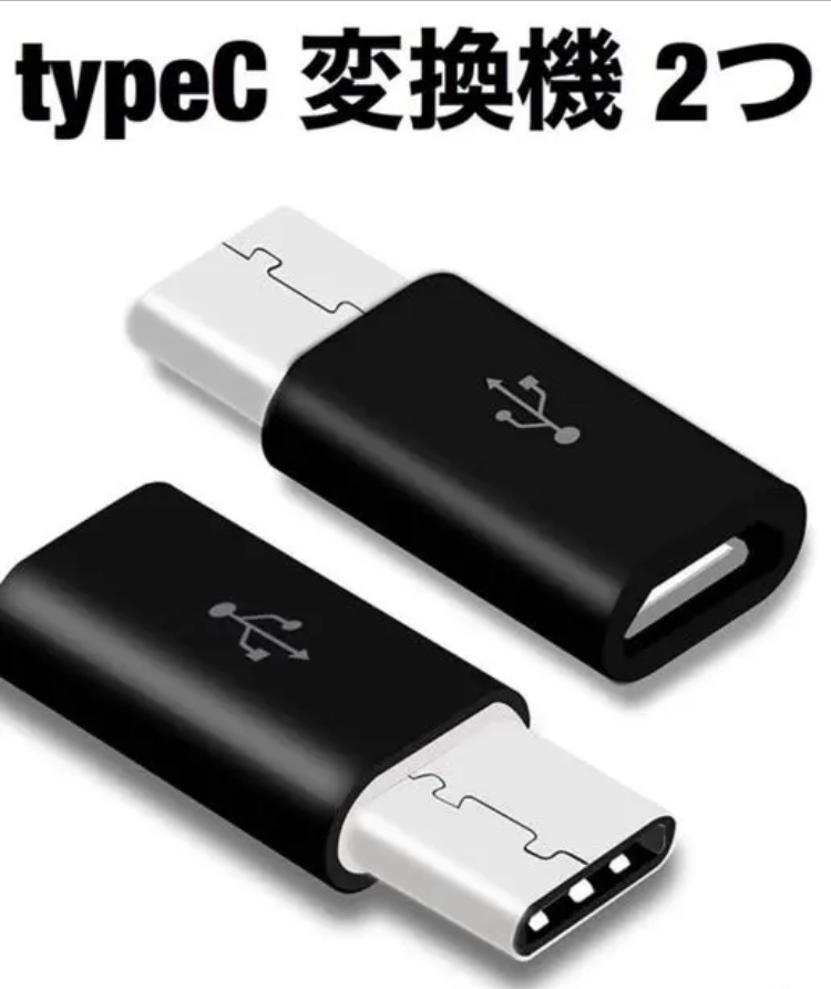 ★新品未使用 ブラック 2つセット 変換アダプター MicroUSB → USBtype-C 変換コネクタ マイクロUSB/USB-C/ケーブル/タイプ C/USB C/TYPE C_画像1