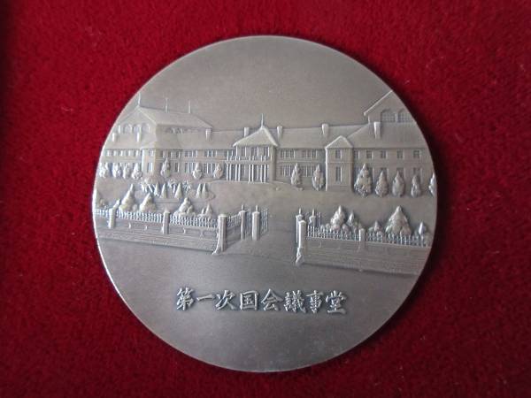 平成２年★ 議会開設百年記念銀貨幣発行記念純銀メダル ★_表面画像