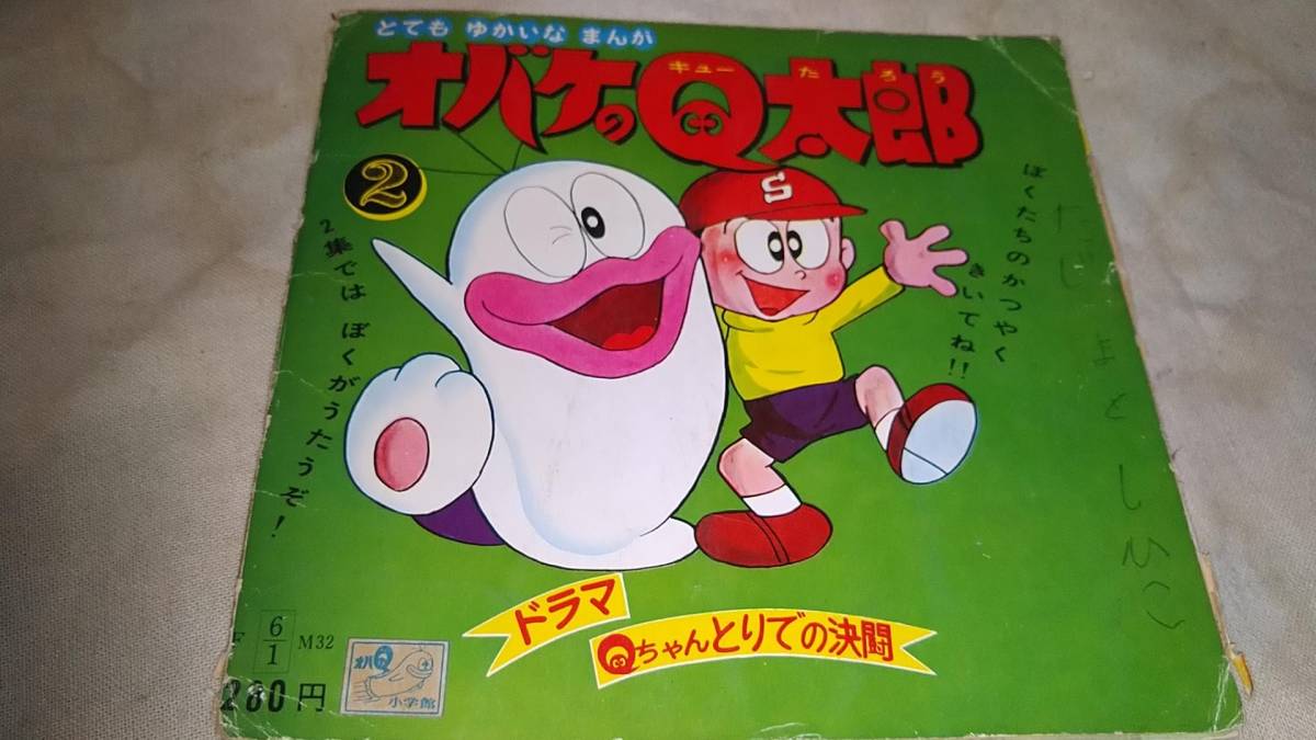 朝日ソノラマ ソノシートオバケのQ太郎② 商品細節 | Yahoo! JAPAN