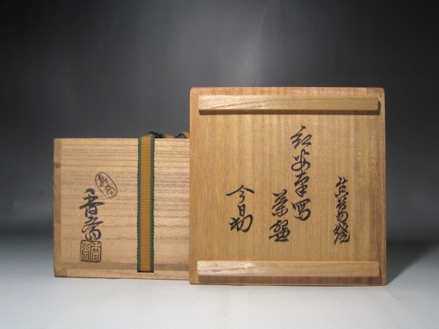 真葛香斎　紅安南茶碗　裏千家　十四代　淡々斎花押の逸品 s102_画像2