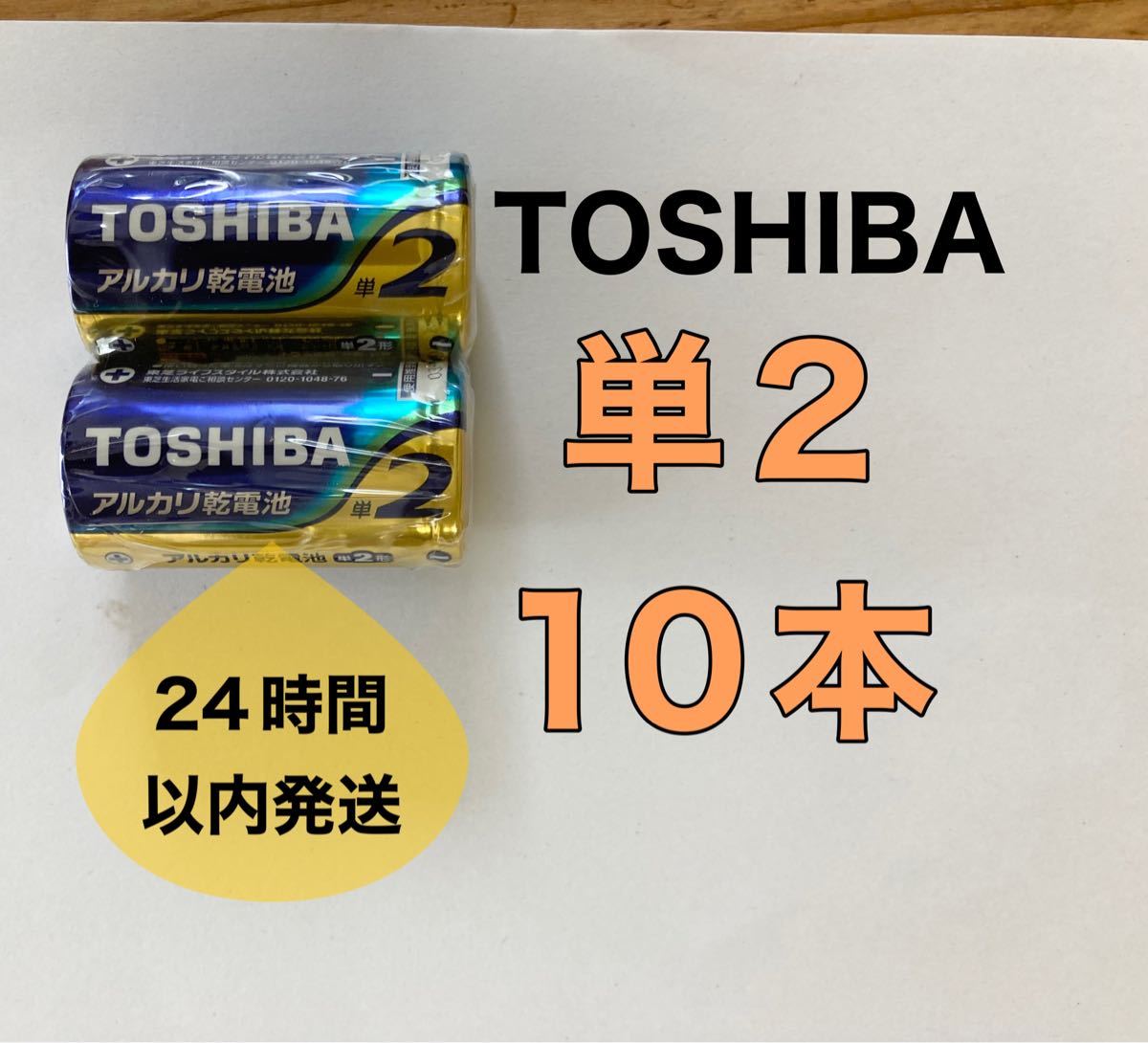 PayPayフリマ｜TOSHIBA アルカリ乾電池 単2 10本 単2電池