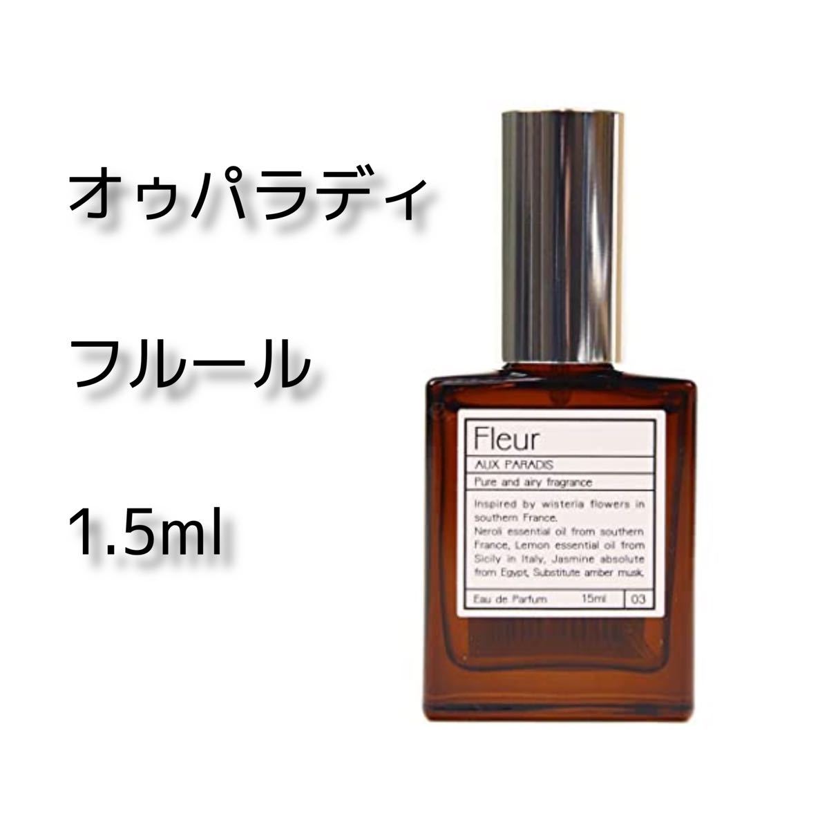 オウパラディ　ピュア　空き瓶　15ml AUX PARADIS