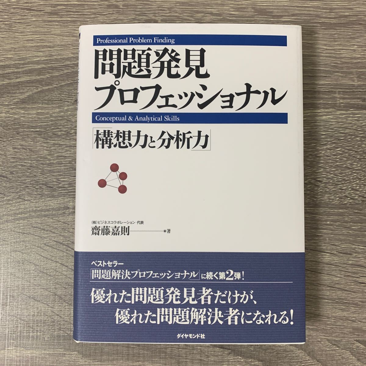 問題発見プロフェッショナル 「構想力と分析力」 /斎藤嘉則(著者) Afb