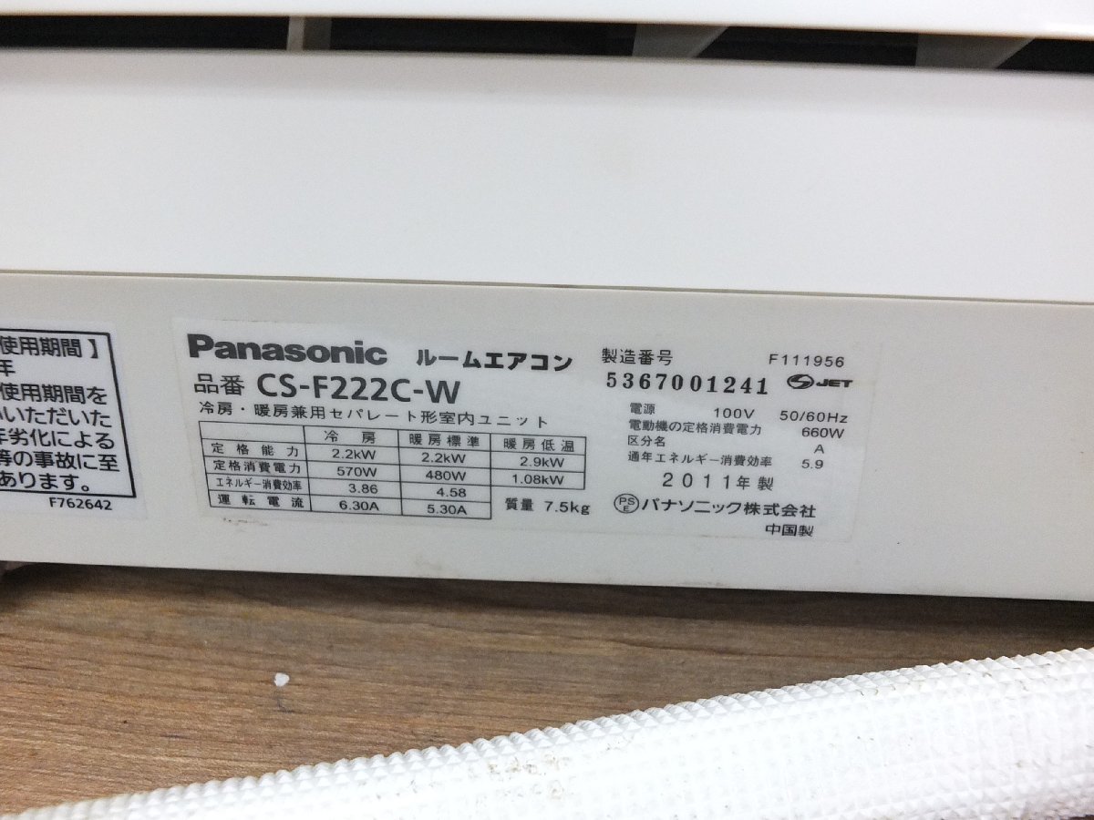 ジャンク☆Panasonic CS-F222C-W インバーター冷暖房除湿タイプ ルームエアコン 本体のみ_画像3